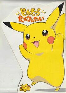 大判パンフ■1999年【ポケットモンスター ピカチュウたんけんたい】[ B ランク ] 湯山邦彦 田尻智 大谷育江 こおろぎさとみ 野沢雅子