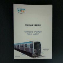 【新品・送料込】仙台市交通局 東西線 平成27年度開業予定 クリアファイル 5枚セット_画像2