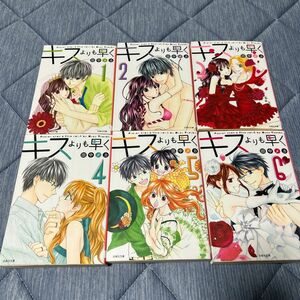 キスよりも早く　第１〜6巻 （白泉社文庫　た－７－６） 田中メカ／著