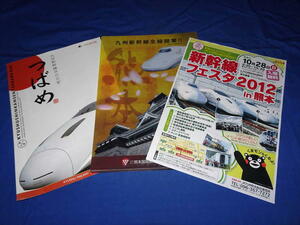 T483h JR九州新幹線800系つばめカタログ 全線開業クリアファイル 新幹線フェスタ案内チラシ計3点(H12,23,24)