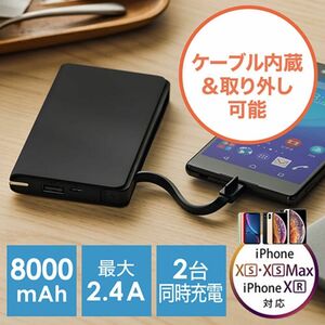 サンワサプライ モバイルバッテリー 薄型 8000mAh ケーブル内蔵 2ポート最大2.4A対応 ブラック