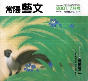 常陽藝文第218号　日本美術院再興の功労者斎藤隆三・茨城県守谷町　岡倉天心横山大観下村観山菱田春草小川芋銭木村武山等・三井家等