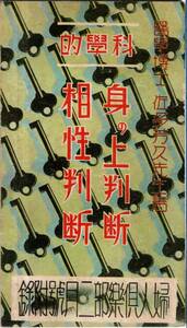 科学的身の上判断相性判断　戦前昭和7年婦人倶楽部附録　医学博士佐多芳久先生著　人物判断＝眼と眉毛鼻顎耳音声等人相骨相手相運命神秘等