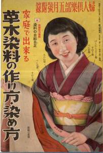 家庭で出来る草木染料の作り方・染め方　戦前昭和15年婦人倶楽部附録　くぬぎ茜紅花よもぎシソ藍等材料植物・酢明礬等媒染料・人絹等染め方