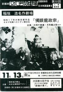 絵葉書　昭和62年京都府文化芸術劇場第151回日本映画観賞会入場整理券　稲垣浩名作劇場『独眼流政宗』片岡千恵蔵・月形龍之介ほか