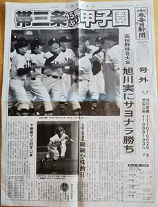 帯三条15年ぶり甲子園平成13年十勝毎日新聞号外　全国高校野球北北海道大会旭川スタルヒン球場　旭川実業にサヨナラ勝ち　帯広三条高等学校