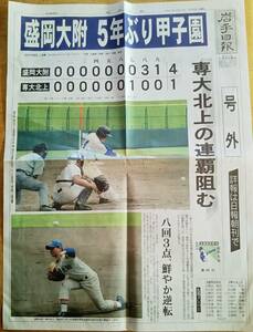 盛岡大附5年ぶり甲子園　専大北上の連覇阻む　平成13年第83回全国高校野球選手権岩手大会　岩手日報号外　いくぞ甲子園応援写真　夏球児