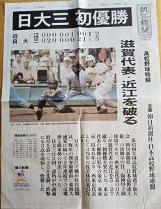 日大三初優勝　滋賀代表・近江を破る　平成13年第83回全国高校野球選手権大会決勝　西東京代表・帝京以来6年ぶり　朝日新聞高校野球特報