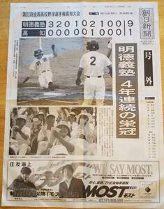 朝日新聞号外　明徳義塾4年連続の栄冠　高知を破る　平成13年7月28日　第83回全国高校野球選手権高知大会　君の夏目指せ頂点　甲子園球児