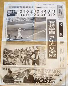 朝日新聞号外　智弁学園2年ぶり栄冠　片桐を破る　平成13年7月28日　第83回全国高校野球選手権奈良大会　君の夏目指せ頂点　スポーツ甲子園