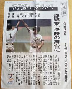 都城東、決勝の舞台に　平成13年第83回全国高校野球選手権大会東東京大会関東一を下し都江戸川を下した岩倉と決勝へ　朝日新聞高校野球特報