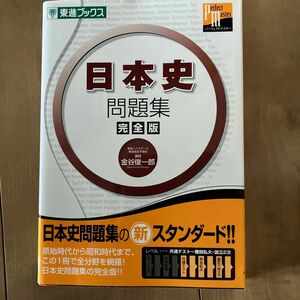 日本史問題集　完全版 （東進ブックス　大学受験東進パーフェクトマスターシリーズ） 金谷俊一郎／著