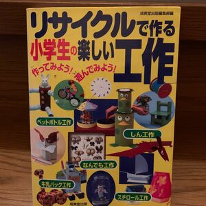 売り切　リサイクルで作る小学生の楽しい工作　作ってみよう！遊んでみよう！　身のまわりのものを使って工作しよう 成美堂出版編集部／編