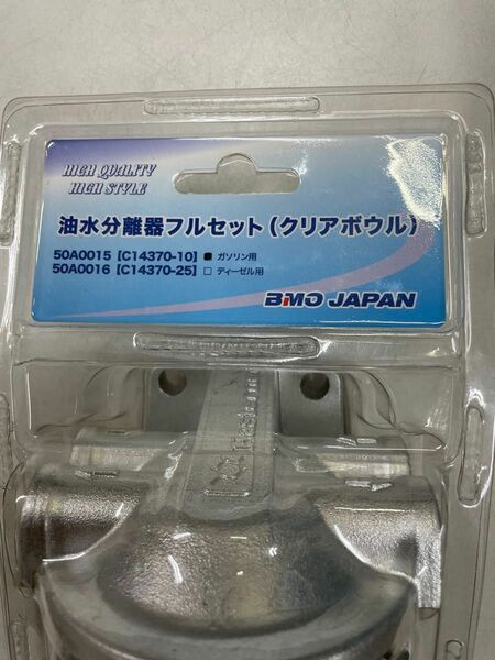 油水分離器　BMO JAPAN フルセット　クリアボウル
