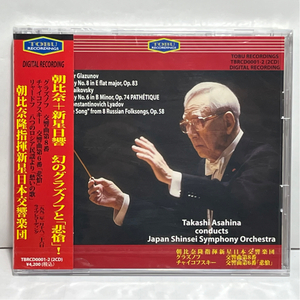 朝比奈隆 新星日本交響楽団 グラズノフと悲愴！未開封 2CD