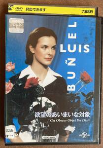 DVD『 欲望のあいまいな対象』（1977年） ルイス・ブニュエル ピエール・ルイス キャロル・ブーケ アンヘラ・モリーナ レンタル使用済