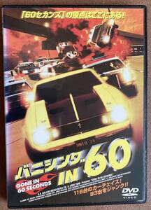 DVD『 バニシング IN 60』（1974年）H・B・ハリッキー GONE IN 60 SECONDS カーチェイス マスタング レンタル使用済 ケース新品