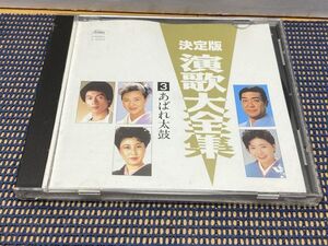 CD演歌　決定版 演歌大全集／３ あばれ太鼓　坂本冬美/山川豊/中村美津子/三船和子/村田英雄