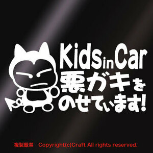 【送料込】Kids in Car 悪ガキをのせています!/ステッカー(fq/白15cm)ベビーインカー、Baby in Car、屋外耐候素材//