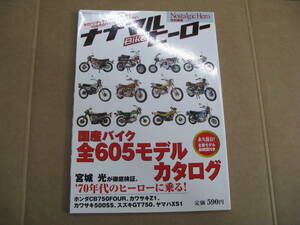 (TSE）送１８５円　２００７年　芸文社　ナナマルヒーロー　７０年代のバイク