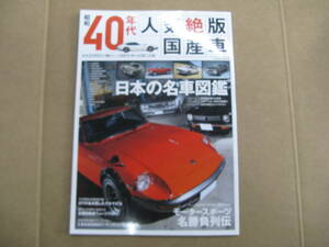 (TSE）送185円　コスミック出版　昭和40年代人気絶版国産車　2016年