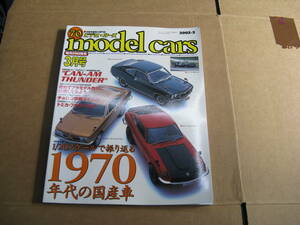 (TSE）送185円　ネコパブ　モデルカーズ　2002年3月　1970年代国産車