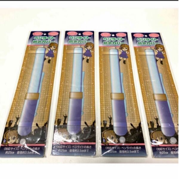 ライブペンライト 防水カバー 4本セット 新品 ライトカバー ペンライトカバー 防水 防塵