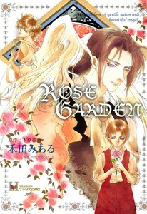 絶版・激レア 「ROSE GARDEN」全3巻帯付*木原音瀬/禾田みちる　コミックス+新書2冊