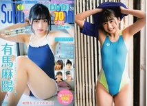 ♪「 Suku→Boh /スクボー 6冊セット　Vol.15, 16, 17, 18, 19, 20 ～　本間菜穂　星七虹心　夢月ゆのん　有馬麻陽　早坂美咲　長澤みな 他_画像1