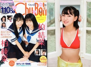 　♪「 Chu→Boh / チューボー　 vol.98 ・2020 秋号　～ 柏綾菜　柏結菜　本間菜穂　山田美紅羽　長谷川める　如月帆霞　藍川さち　他」