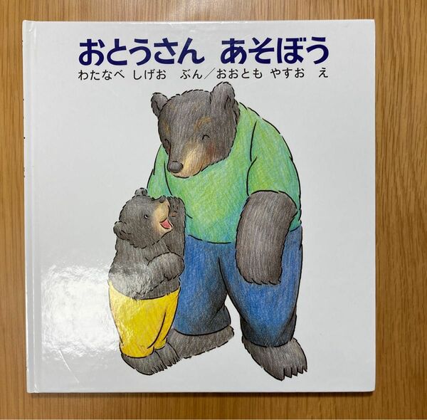 『おとうさん あそぼう』おおともやすお わたなべしげお 福音館書店 くまくんの絵本 中古