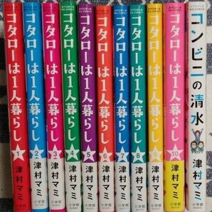 コタローは１人暮らし　全１０巻 完結 コンビニの清水　津村マミ