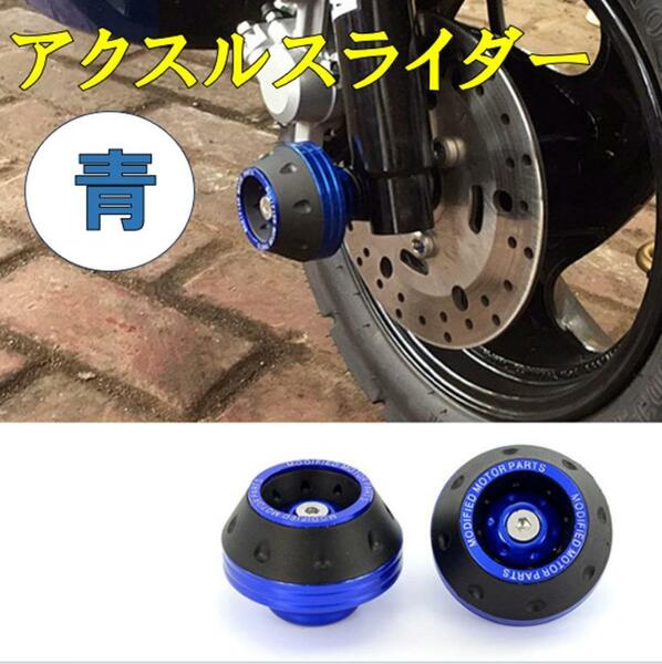 バイク アクスルスライダー 汎用 フロントフォーク 前輪カッププロテクター 青