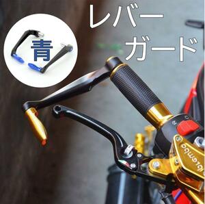 バイク用アルミ製 ハンドルレバーガード ブレーキ クラッチ レバー プロテクター青