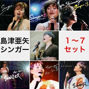 送料無料♪ 新品 島津亜矢 SINGER 1~７ セット / カヴァー・アルバム ポップス フォーク 歌謡曲 洋楽 時代 糸 監獄ロック シンガー カバー