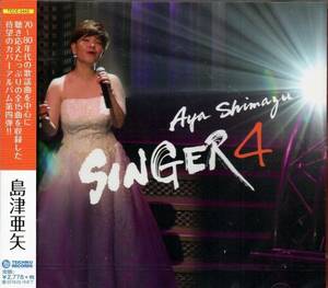 送料無料♪ 新品 島津亜矢 SINGER ４ / カヴァー・アルバム ポップス フォーク 歌謡曲 洋楽 カバー シンガー