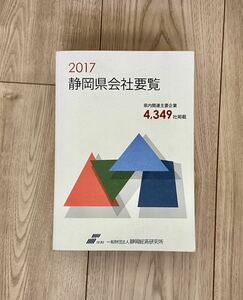 2017年度版 静岡県会社要覧 4349社掲載 静岡経済研究所 美品