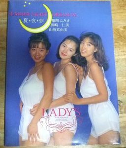 G8554☆夏・夜・夢 サマーナイトドリーム'92レイディーズ 細川ふみえ/藤崎仁美/山崎真由美写真集 近代映画社☆