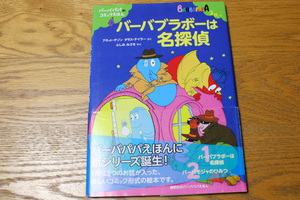 【超美品】バーバパパのコミック絵本『バーバブラボーは名探偵』