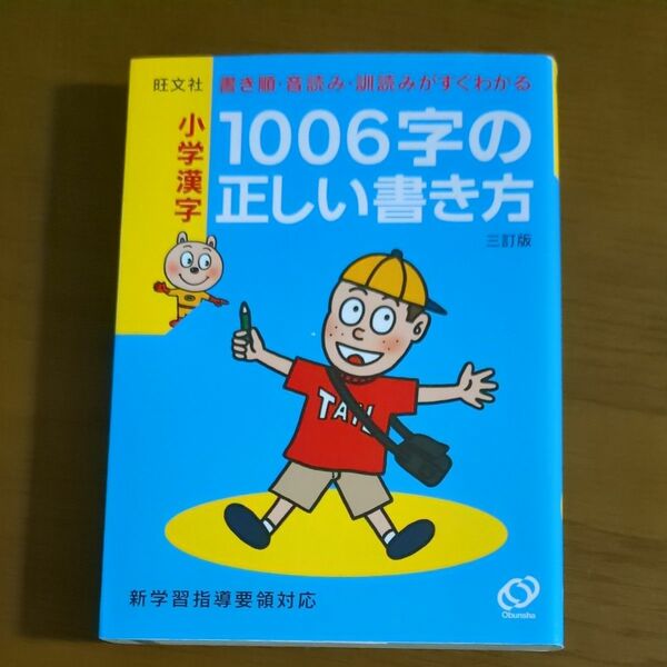 書き順音読み訓読みがすぐわかる 小学漢字1006字の正しい書き方