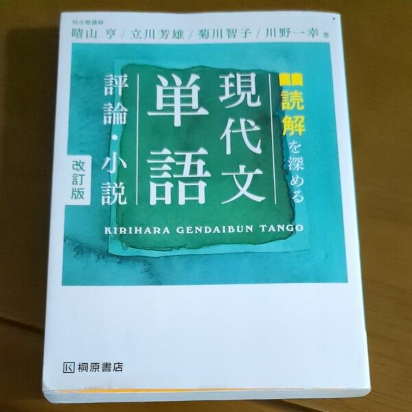 読解を深める 現代文単語 評論、小説