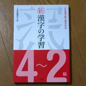 新漢字学習 日本漢字能力検定対応 4~2級