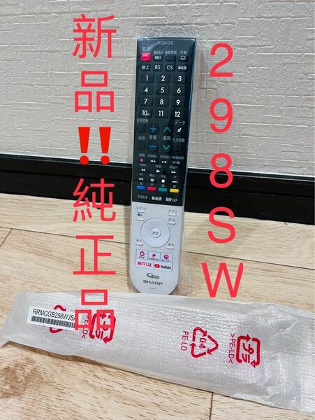 新品！純正品■シャープ SHARP/RRMCGB298WJSA /[液晶テレビ用ワイヤレスリモコン]