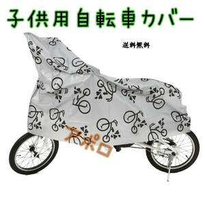 送料無料 子供用 自転車カバー ジュニア用 グレー 14～16インチ対応 No.115 D