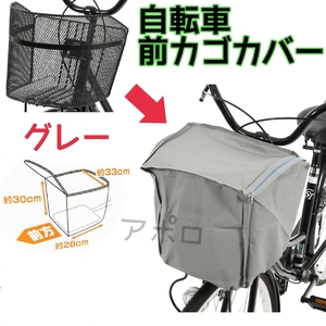 送料無料 自転車 前カゴカバー グレー No.118 A