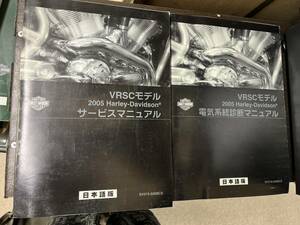 発送レターパック　ハーレー V-ROD VRSC 2005 セット サービスマニュアル　電気系統診断マニュアル