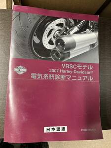 発送レターパック　ハーレー V-ROD VRSC 2007 電気系統診断マニュアル