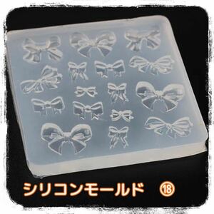  postage included ⑱ silicon mold ribbon new goods unused storage goods abroad made resin hand made 