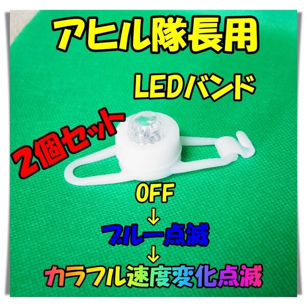★2個セット★ アヒル隊長 LEDバンド ブルー点滅 カラフル点滅 電池交換可能