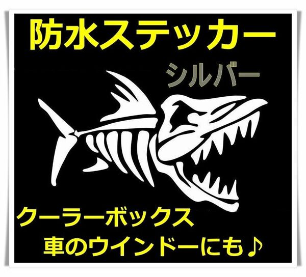 魚　防水ステッカー（右向シルバー）骨　釣り　クーラーボックス　釣り道具　シール